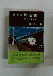 折々の鉄道観