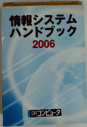 情報システムハンドブック2006