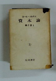 カール・マルクス　資本論　第1巻 1