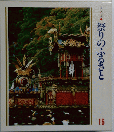 祭りのふるさと 16