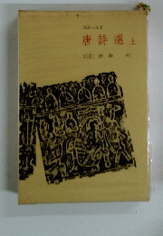 唐詩選 上