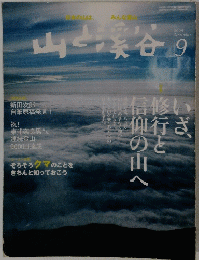 山と渓谷 2009年 9月号