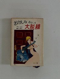 おかしなおかしな　大脱線