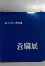 第35回記念画集 蒼騎展