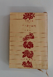 ロマ書の研究　上巻