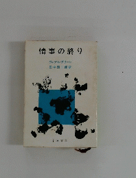 情事の終り