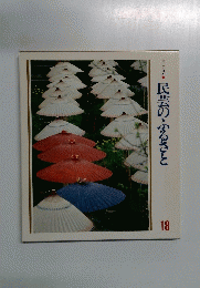 民芸のふるさと 18