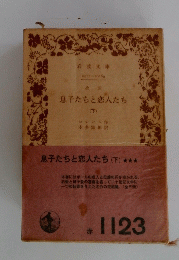 息子たちと恋人たち (下)