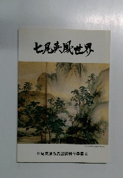 七尾浜風の世界