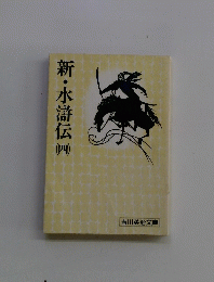 新・水滸伝　四