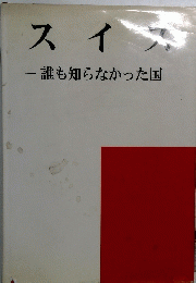 スイス　誰も知らなかった国