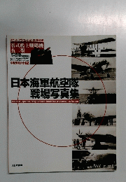 日本海軍航空隊 戦場写真集