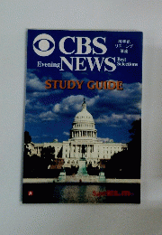 CBS NEWS　STUDY GUIDE