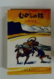 むかしの話　小諸の民話