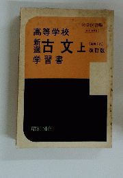 高等学校　古文 上
