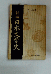 新編日本文学史