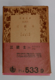三銃士 下