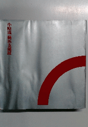 小原流　横浜支部展