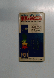 東京のみどころ　地図と写真とイラストで描く