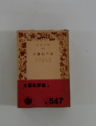 文藝批評論