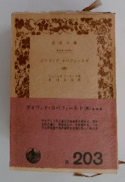 デイヴィッド・コパフィールド (四)　