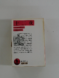 十二夜
