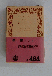 悪霊（一）