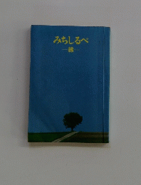 みちしるべ　録