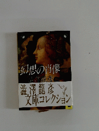 幻想の肖像 