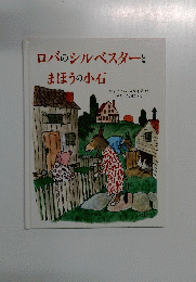 ロバのシルベスターとまほうの小石