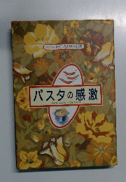 パスタの感激