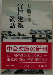 江戸建築叢話