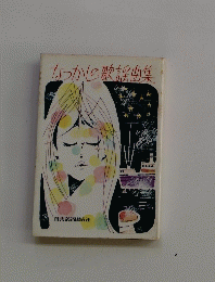 なつかしの歌謡曲集