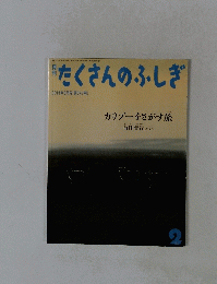 たくさんのふしぎ　2014年2月号（第347号）