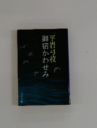 御宿かわせみ