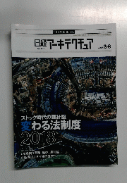 日経アーキテクチュア　2018年2/8号　