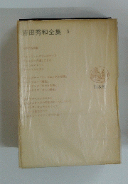 吉田秀和全集5