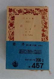 荘子第二冊(外篇)