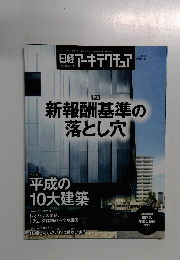 日経アーキテクチュア　2019年4/11号　No.1141