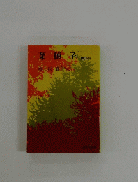 菜穂子　他四編