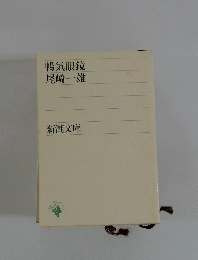 暢気眼鏡　尾崎一雄