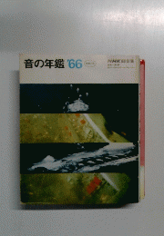 音の年鑑　1966年