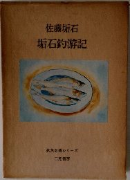垢石釣遊記