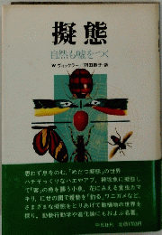 擬態　自然も嘘をつく