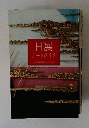 日展アートガイド　’91