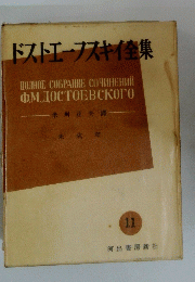 ドストエフスキイ集