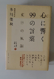 心に響く99の言葉