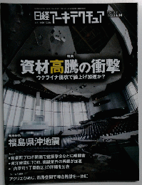 日経アーキテクチュア　2022年4月号