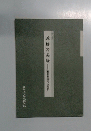 近藤芳美展