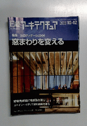 日経アーキテクチュア 2009.10/12